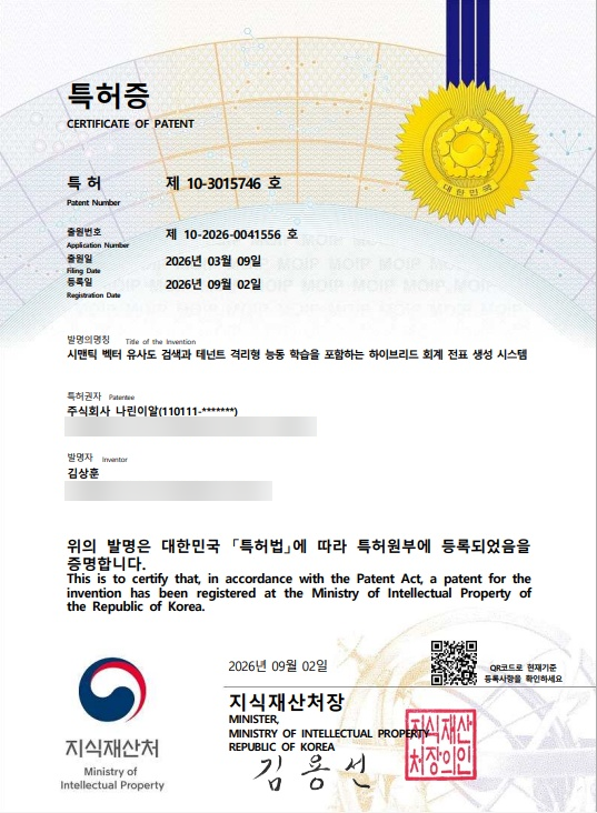 나린이알 특허증